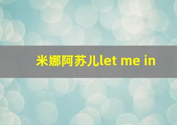 米娜阿苏儿let me in